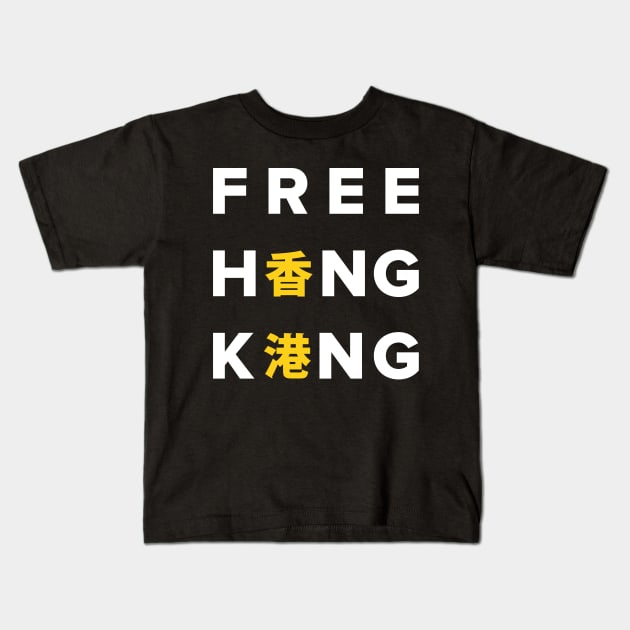 Free Hong Kong (Traditional Chinese) -- 2019 Hong Kong Protest Kids T-Shirt by EverythingHK